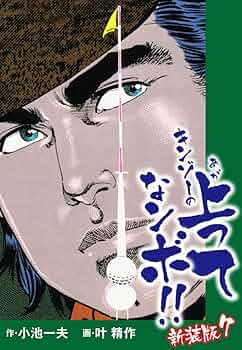 【中古】 キンゾーの上ってなンボ！！ １/小池書院/叶精作 中古】 キンゾーの上ってなンボ！！ 1/小池書院/叶精作